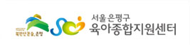 서울 은평구 육아 종합지원센터