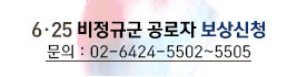 6.25 비정규군 공로자 보상신청
문의 : 02-6424-5502~5505