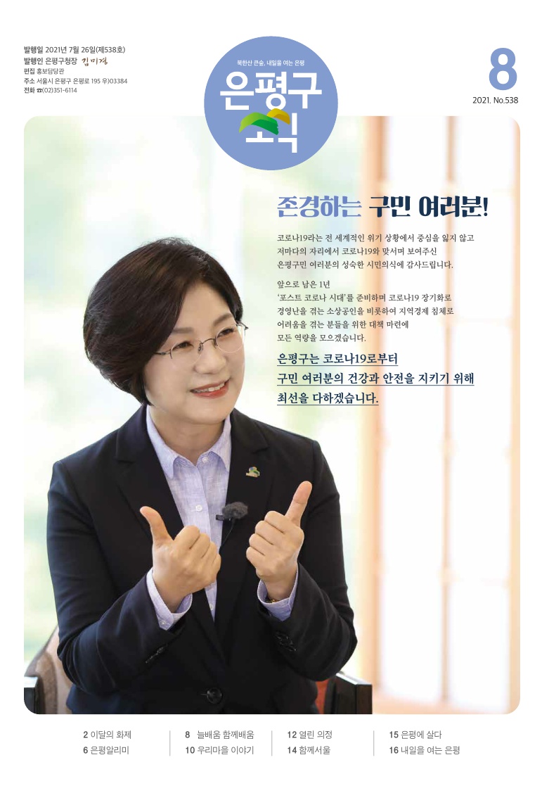 제538호 은평구소식 2021년 8월호 이미지