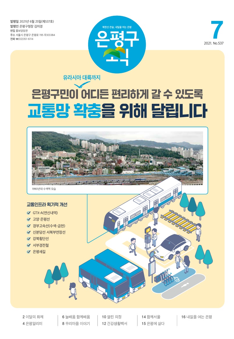 제537호 은평구소식 2021년 7월호 이미지