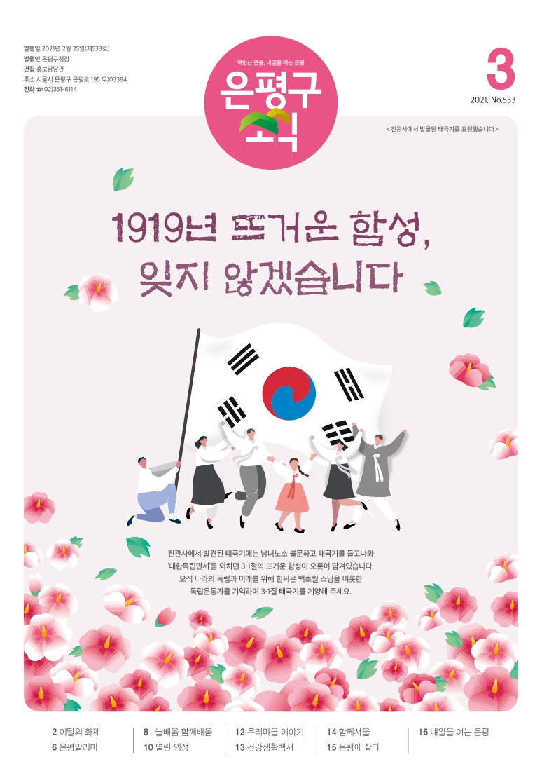 제533호 은평구소식 2021년 3월호 이미지