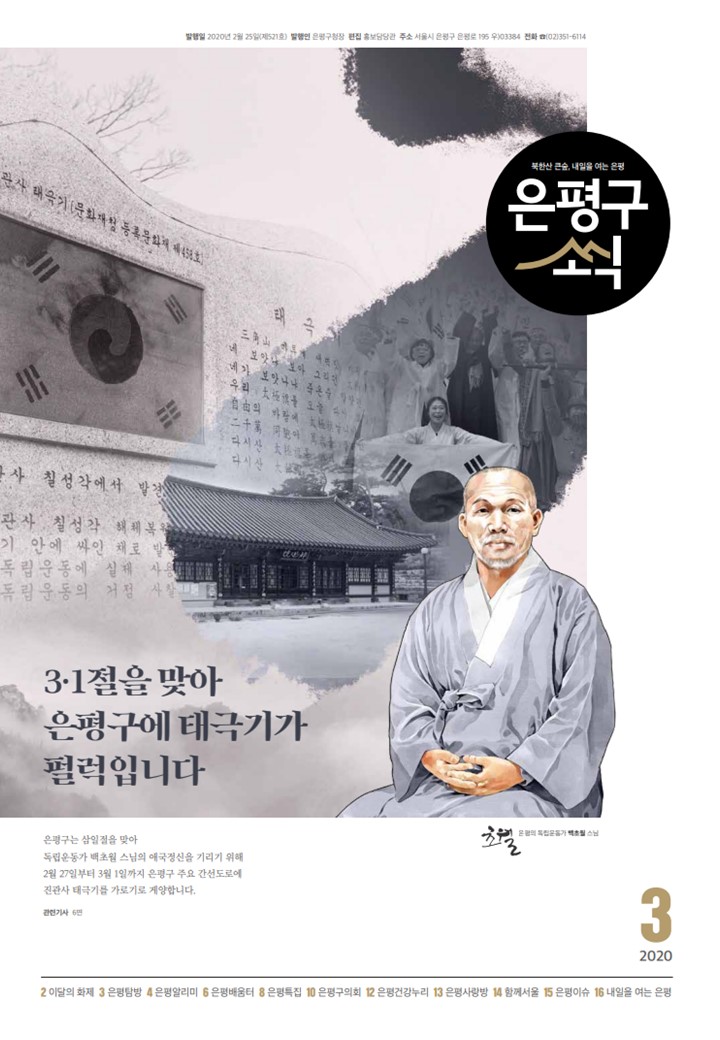 제521호 은평구소식 2020년 3월호 이미지