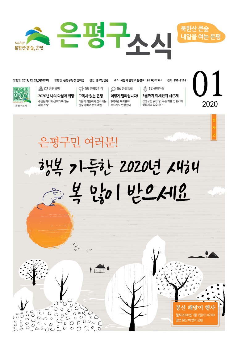 제519호 은평구소식 2020년 1월호 이미지