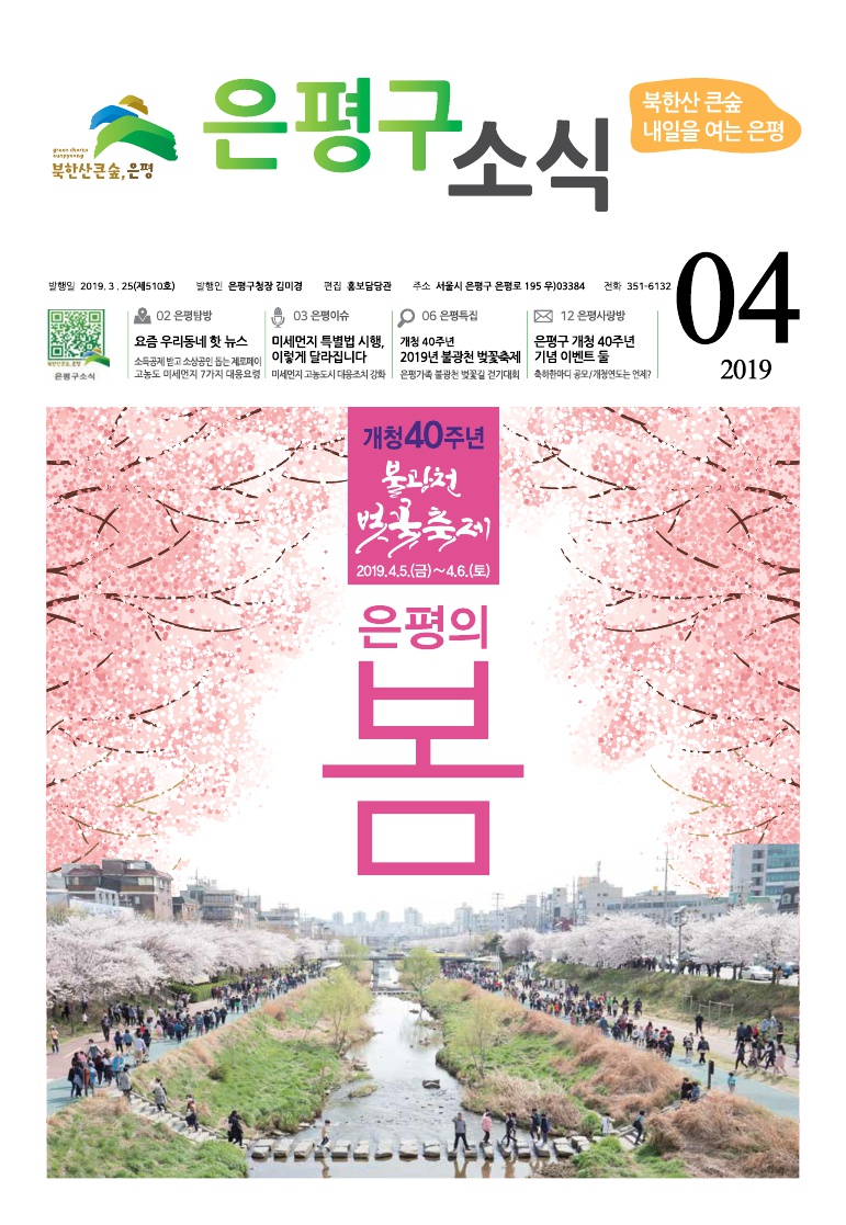 제510호 은평구소식 2019년 4월호 이미지
