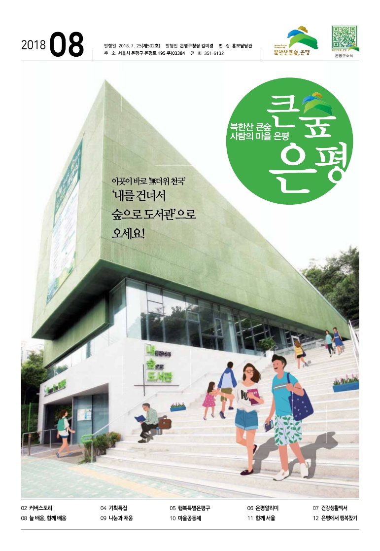 제502호 은평구소식 2018년 8월호 이미지
