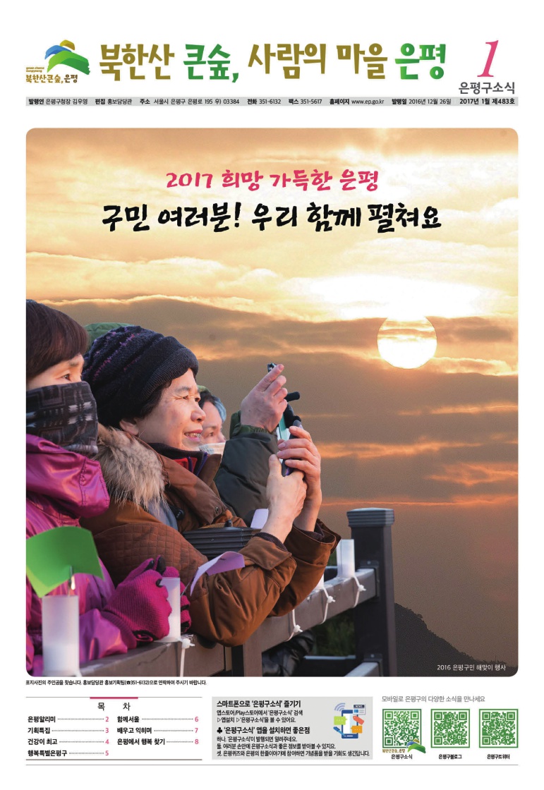 제483호 은평구소식 2017년 1월호 이미지