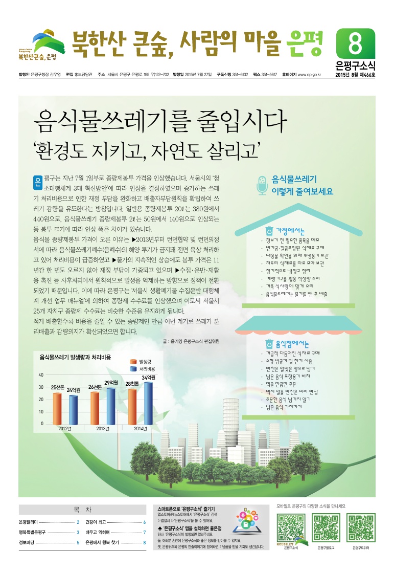 제466호 은평구소식 8월호 이미지