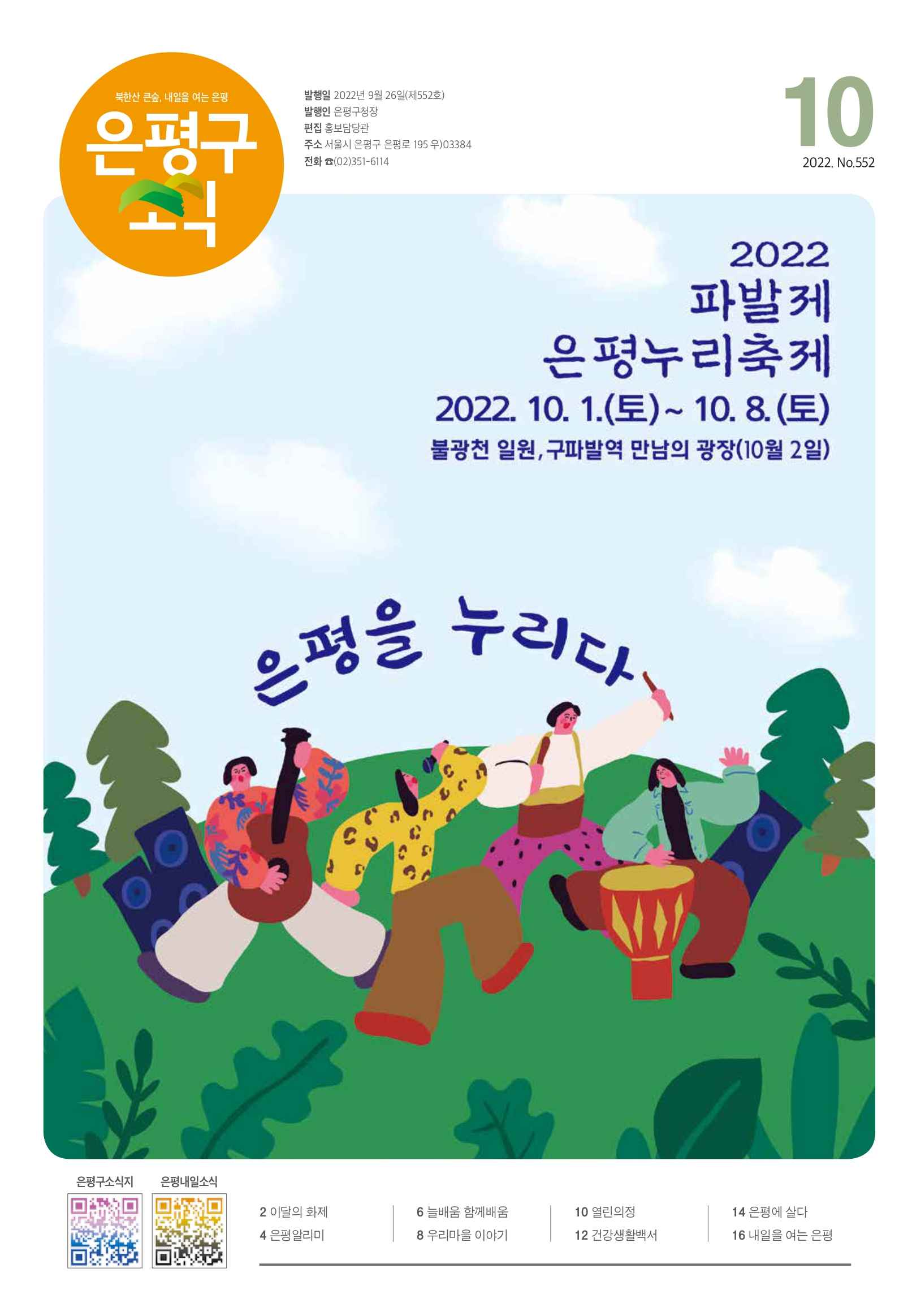 제552호 은평구소식 2022년 10월호 이미지