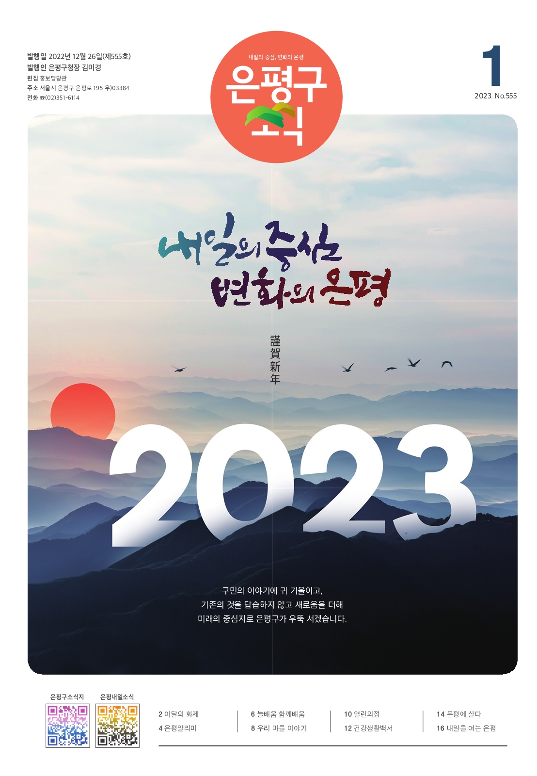 제555호 은평구소식 2023년 1월호 이미지