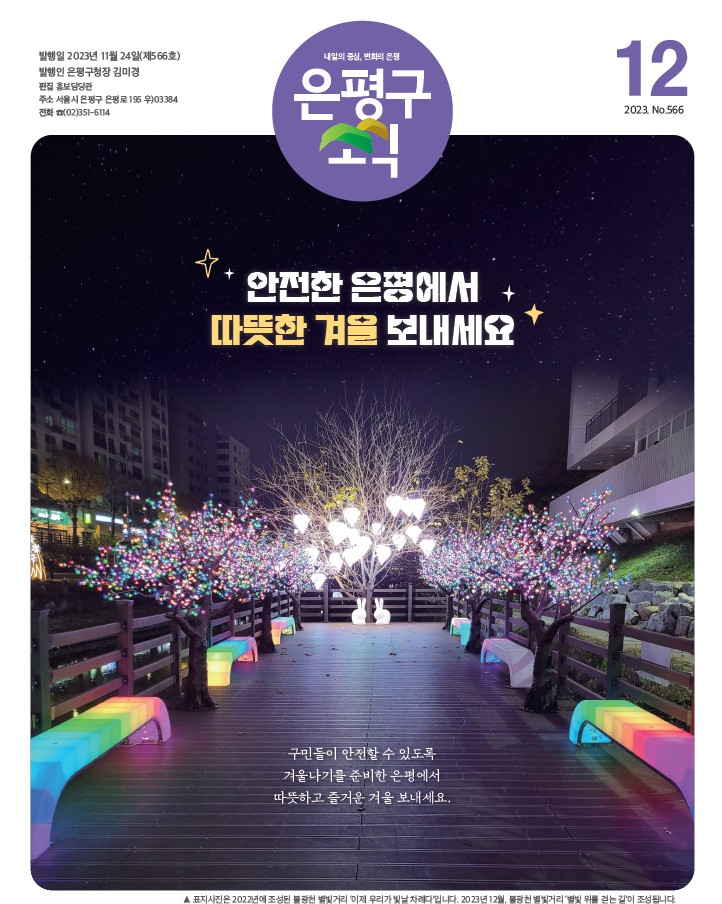 제566호 은평구소식 2023년 12월호 이미지