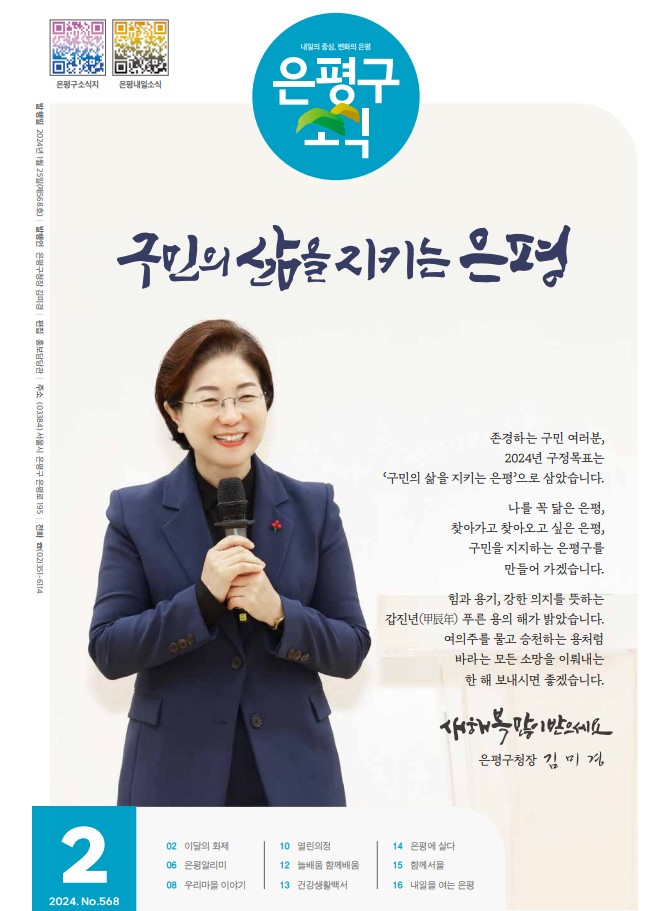 제568호 은평구소식 2024년 2월호 이미지