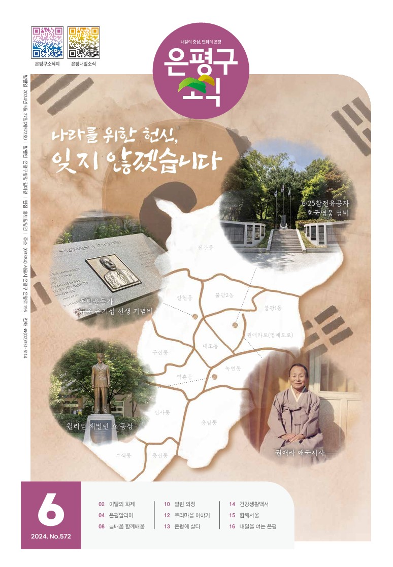 제572호 은평구소식 2024년 6월호 이미지