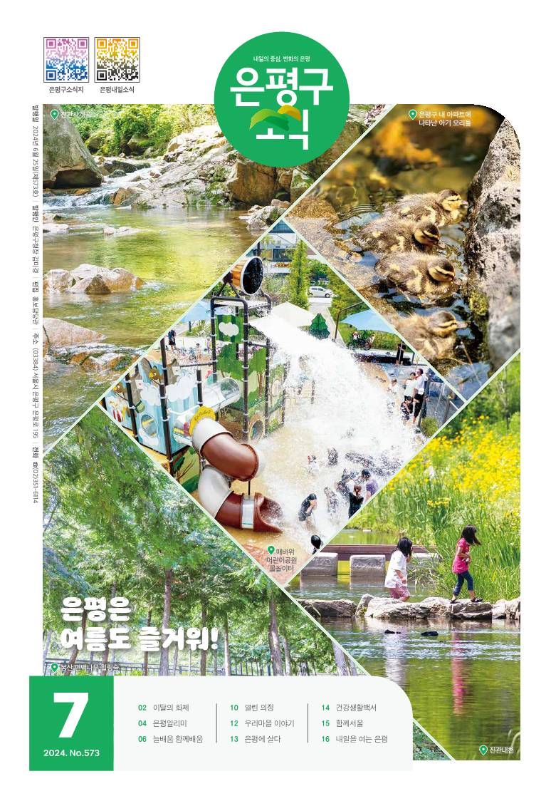 제573호 은평구소식 2024년 7월호 이미지