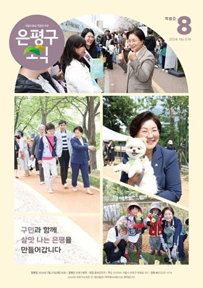 제574호 은평구소식 2024년 8월호 이미지