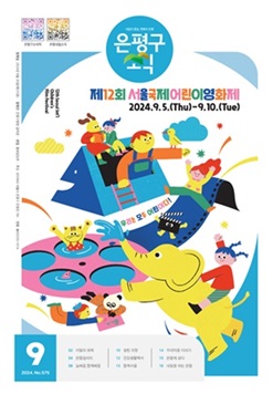 제575호 은평구소식 2024년 9월호 이미지