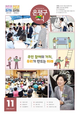 제577호 은평구소식 2024년 11월호 이미지