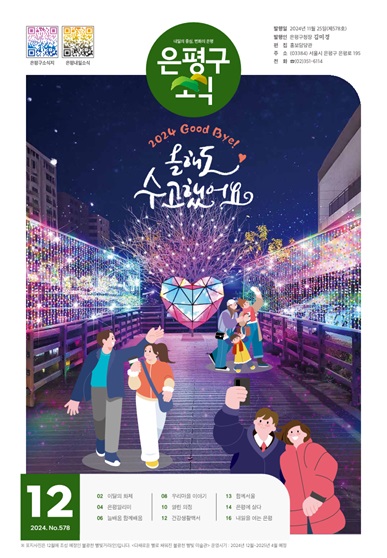 제578호 은평구소식 2024년 12월호 이미지