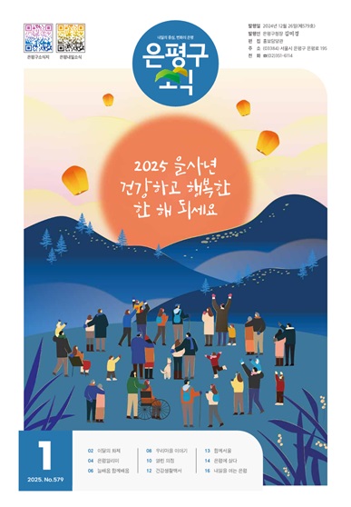 제579호 은평구소식 2025년 1월호 이미지