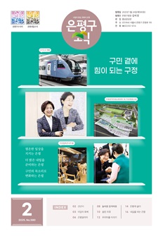 제580호 은평구소식 2025년 2월호 이미지