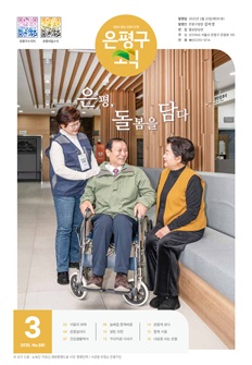 제581호 은평구소식 2025년 3월호 이미지