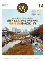 제579호 은평구소식 2025년 1월호 이미지