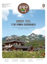제496호 은평구소식 2018년 2월호 이미지