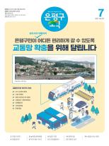 제567호 은평구소식 2024년 1월호 이미지