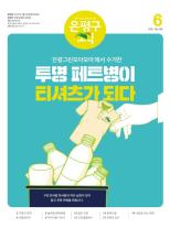 제496호 은평구소식 2018년 2월호 이미지