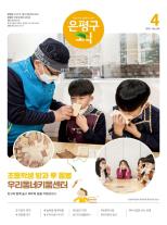 제496호 은평구소식 2018년 2월호 이미지