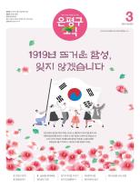 제511호 은평구소식 2019년 5월호 이미지