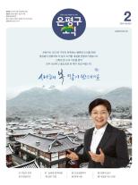제579호 은평구소식 2025년 1월호 이미지