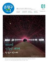 제579호 은평구소식 2025년 1월호 이미지