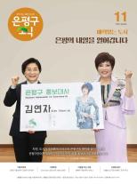 제496호 은평구소식 2018년 2월호 이미지