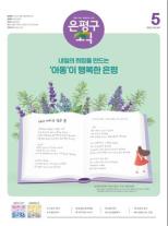 제579호 은평구소식 2025년 1월호 이미지