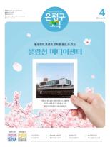 제579호 은평구소식 2025년 1월호 이미지