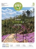 제579호 은평구소식 2025년 1월호 이미지