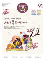 제579호 은평구소식 2025년 1월호 이미지