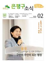 제564호 은평구소식 2023년 10월호 이미지