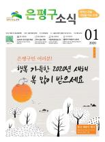 제564호 은평구소식 2023년 10월호 이미지