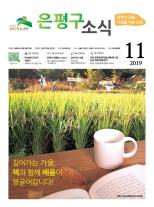제564호 은평구소식 2023년 10월호 이미지