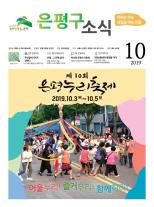 제564호 은평구소식 2023년 10월호 이미지