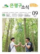 제564호 은평구소식 2023년 10월호 이미지