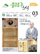 제533호 은평구소식 2021년 3월호 이미지