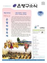 제564호 은평구소식 2023년 10월호 이미지