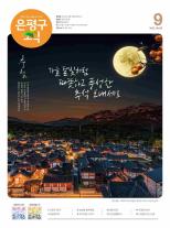 제579호 은평구소식 2025년 1월호 이미지