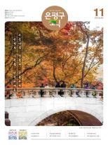 제496호 은평구소식 2018년 2월호 이미지