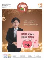 제496호 은평구소식 2018년 2월호 이미지