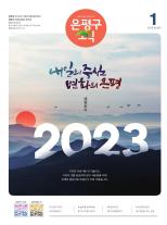 제496호 은평구소식 2018년 2월호 이미지