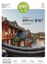 제496호 은평구소식 2018년 2월호 이미지