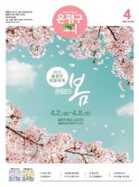 제496호 은평구소식 2018년 2월호 이미지